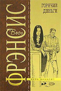 Книга Горячие деньги (Дик Фрэнсис) — 1