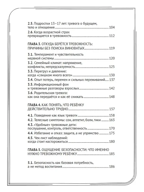 Книга Страхи и тревожность у детей. Как вернуть ощущение безопасности () — 4