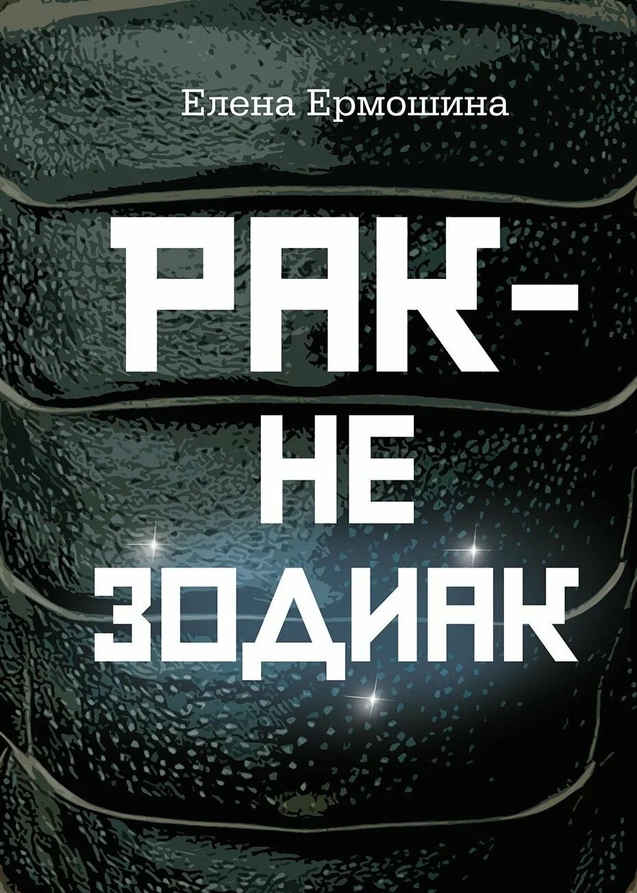 Рак не зодиак: очерки и эссе