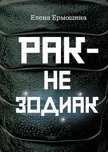 Рак не зодиак: очерки и эссе