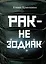 Рак не зодиак: очерки и эссе — 3172566 — 1