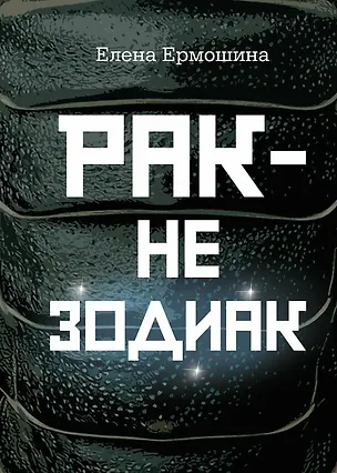 Книга Рак не зодиак: очерки и эссе (Елена Ермошина)