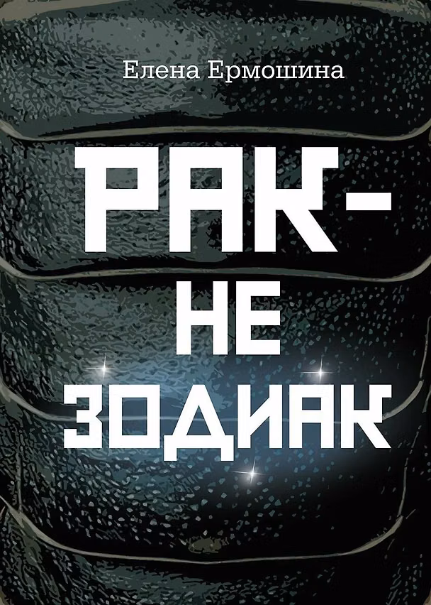Книга Рак не зодиак: очерки и эссе (Елена Ермошина) — 1