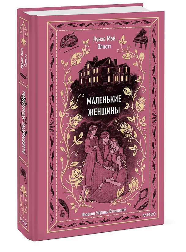 Книга Маленькие женщины (Луиза Мэй Олкотт) — 6