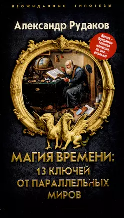 Магия времени: 13 ключей от параллельных миров — 3042770 — 1