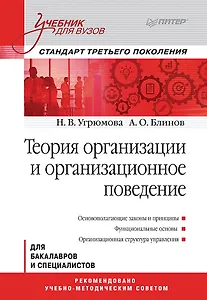 Теория организации и организационное поведение: Учебник для вузов. Стандарт третьего поколения
