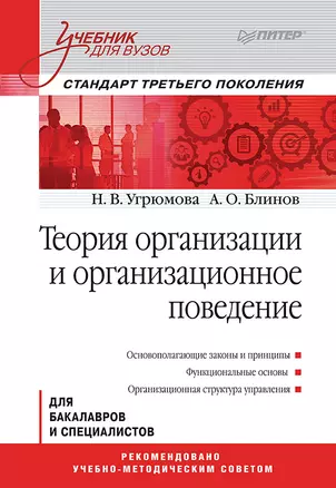 Теория организации и организационное поведение: Учебник для вузов. Стандарт третьего поколения — 2464239 — 1