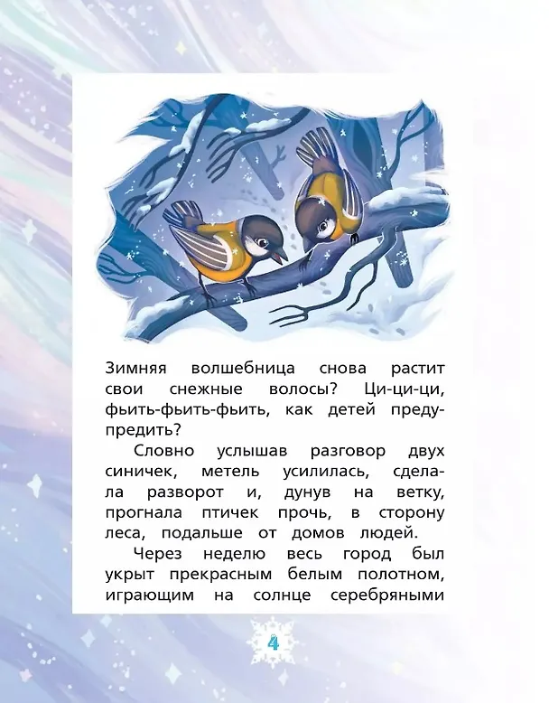 Книга Волосы Зимней волшебницы (Ирина Алымова) — 4