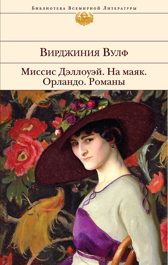 Книга Миссис Дэллоуэй. На маяк. Орландо. Флаш : романы (Вирджиния Вулф) — 1