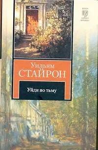Книга Уйди во тьму : роман (Уильям Стайрон)