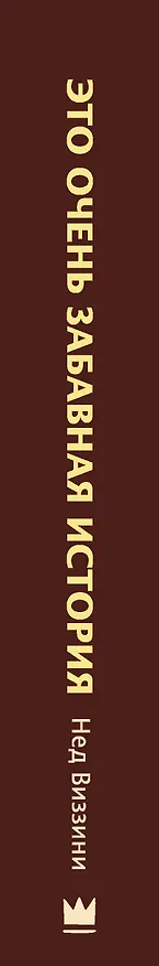 Книга Это очень забавная история (Нед Виззини) — 3