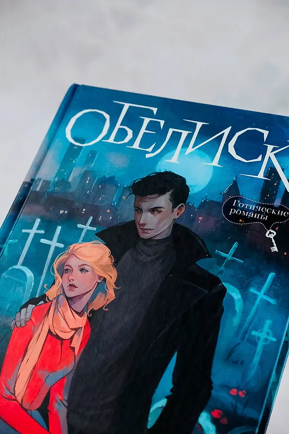 Книга Обелиск (Полина Герц) — 7