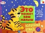 

Волшебная бумага . Художественный альбом для занятий с детьми 1-3 лет