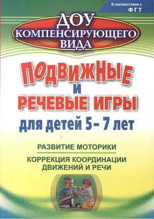 Подвижные и речевые игры для детей 5-7 лет. Развитие моторики, коррекция координации движений и речи. ФГОС ДО. 2-е издание, исправленное — 2383403 — 1