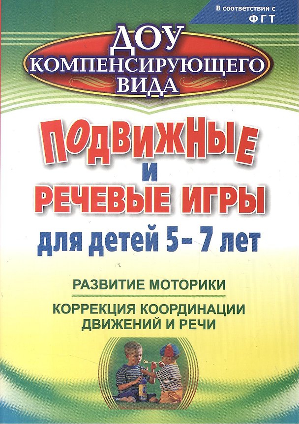 Книга Подвижные и речевые игры для детей 5-7 лет. Развитие моторики, коррекция координации движений и речи. ФГОС ДО () — 1
