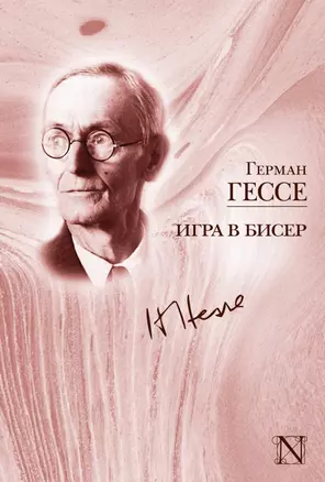 Игра в бисер — 2435321 — 1