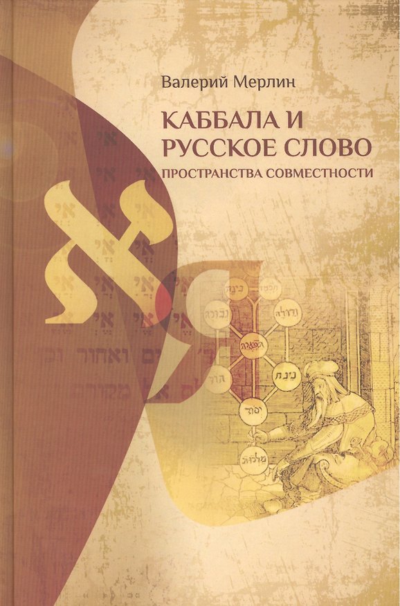 Книга Каббала и русское слово Пространства совместимости (Мерлин) () — 1