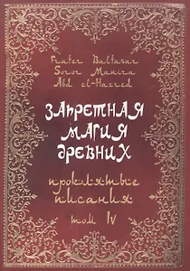 Запретная магия Древних. Том IV. Проклятые писания