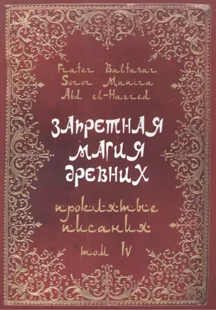 Запретная магия Древних. Том IV. Проклятые писания — 2559308 — 1