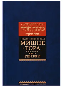 Мишне Тора [Кодекс Маймонида]. Книга Ущербы