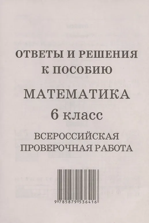 Книга Математика. 6 класс. Всероссийская проверочная работа (+ответы) (Дмитрий Мальцев, Алексей Мальцев) — 3