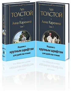 Анна Каренина (комплект из 2 книг с крупным шрифтом)