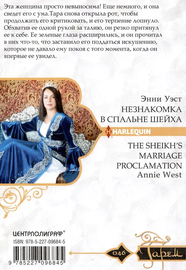 Книга Незнакомка в спальне шейха (Энни Уэст) — 2