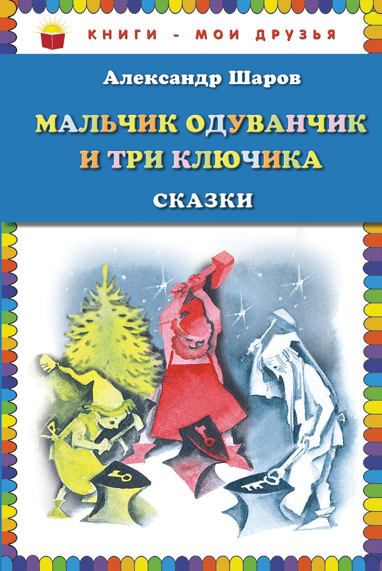 

Мальчик Одуванчик и три ключика. Сказки