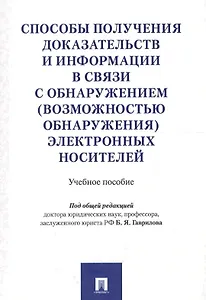 Способы получения доказательств и информации в связи с обнаружением (возможностью обнаружения) элект