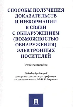 Способы получения доказательств и информации в связи с обнаружением (возможностью обнаружения) элект