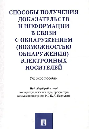 Книга Способы получения доказательств и информации в связи с обнаружением (возможностью обнаружения) элект (Борис Гаврилов)
