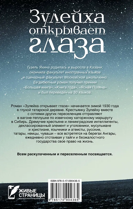 Книга Зулейха открывает глаза: роман (Гузель Яхина) — 2