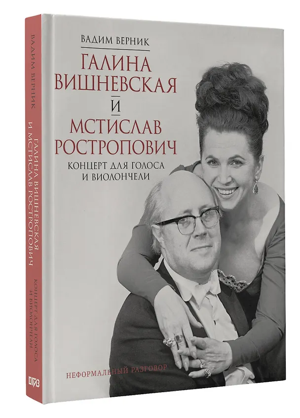Книга Галина Вишневская и Мстислав Ростропович. Концерт для голоса и виолончели. Неформальный разговор (Вадим Верник) — 5