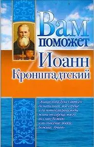 Вам поможет Иоанн Крондштадский