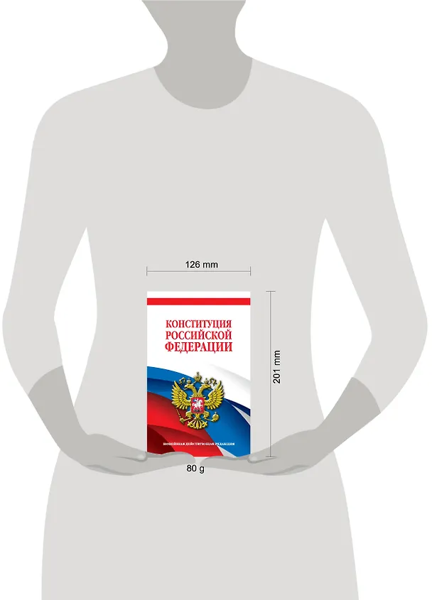 Книга Конституция Российской Федерации. Новейшая действующая редакция. Офсетная бумага () — 5