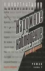 Книга Наружное наблюдение. Кн.2. Расшифровка. Ч.2 (Андрей Константинов)