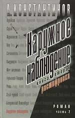 Книга Наружное наблюдение. Кн.2. Расшифровка. Ч.2 (Андрей Константинов) — 1