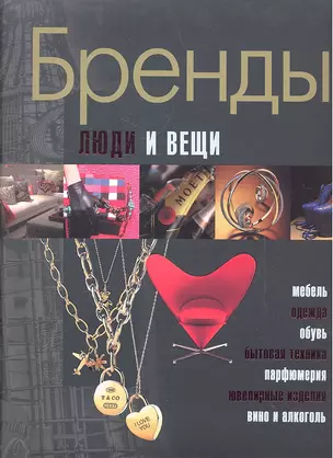 Бренды.Люди и вещи — 2295862 — 1