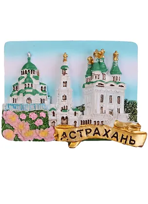 Магнит Астрахань Успенский собор и колокольня (022-08-82K3) 2596781