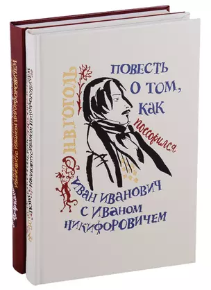 Повесть о том как поссорился Иван Иванович с Иваном Никифоровичем — 2698665 — 1