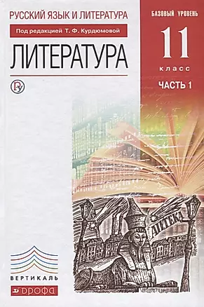 Русский язык и литература: Литература. Базовый уровень. 11 кл.: в 2 ч. Ч. 1: учебник — 2739006 — 1
