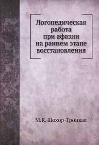 Логопедическая работа при афазии на раннем этапе восстановления
