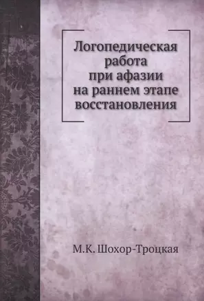 Логопедическая работа при афазии на раннем этапе восстановления — 2905416 — 1