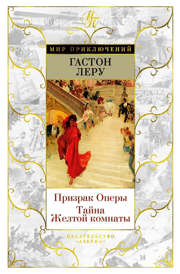 Книга Призрак Оперы. Тайна Желтой комнаты (Гастон Леру) — 1