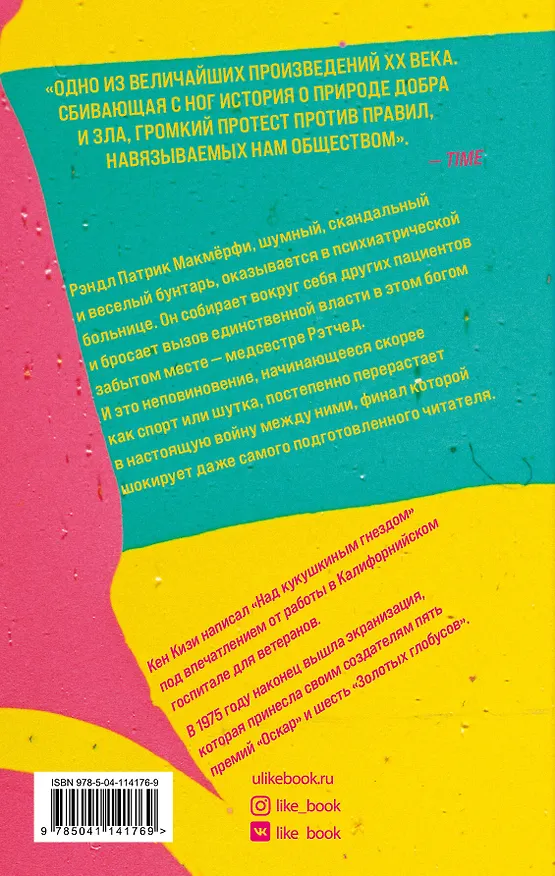 Книга Над кукушкиным гнездом (Кен Кизи) — 2