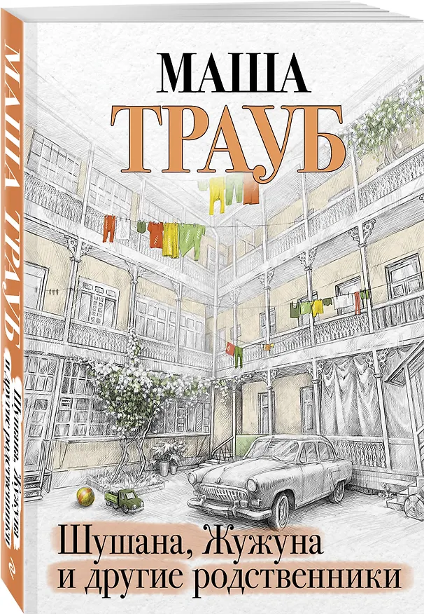 Книга Шушана, Жужуна и другие родственники (Маша Трауб) — 4