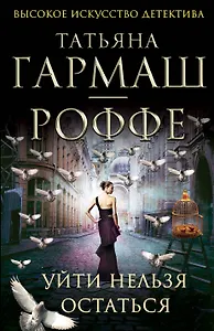 Уйти нельзя остаться : роман