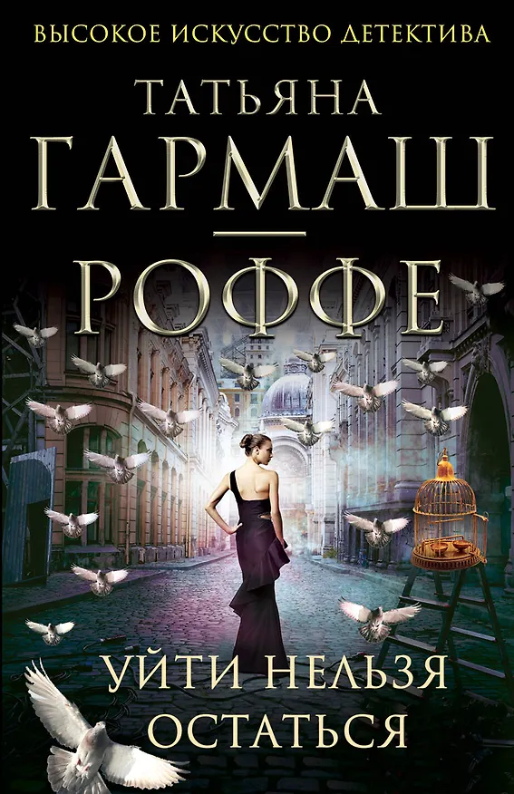 Книга Уйти нельзя остаться : роман (Татьяна Гармаш-Роффе) — 1
