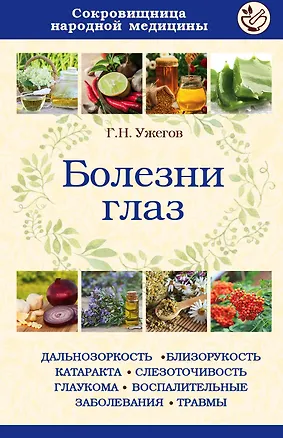 Книга Болезни глаз (Генрих Ужегов)