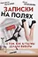 Записки на полях. О том, как я/ты/мы делали выборы — 3095669 — 1